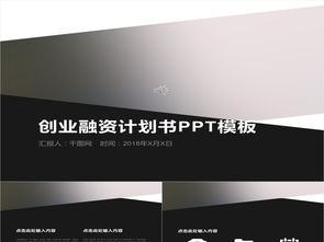 极简创意创业融资计划书PPT模板使用指南 编号26663266的千图网资源解析
