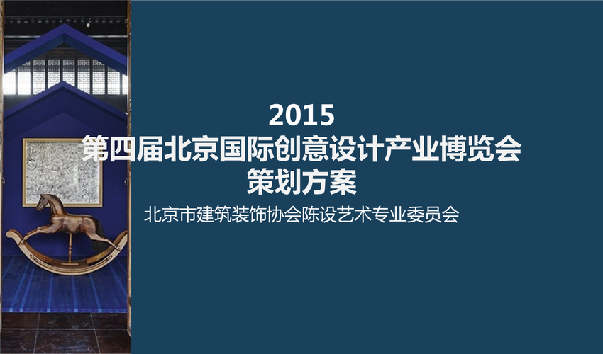 2015年第四届北京国际创意设计产业博览会策划方案.ppt